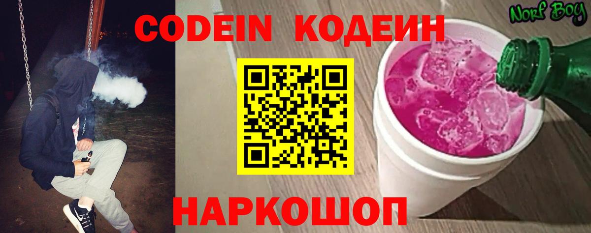 Codein Purple Drank  Вход с VPN  Кодеиновый сироп Lean Purple Drank  Шали 